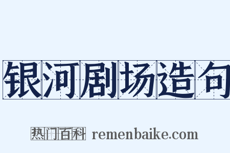 银河剧场造句是什么意思的图片